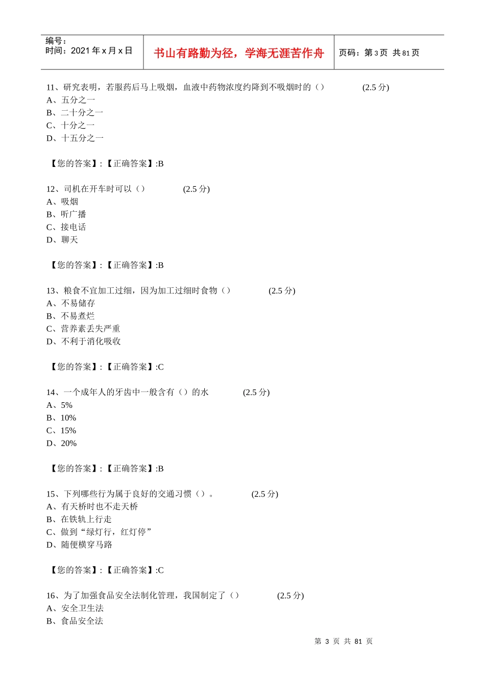 XXXX江西全省中小学生安全知识网络答题答案(初二)_第3页
