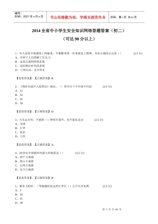 XXXX江西全省中小学生安全知识网络答题答案(初二)