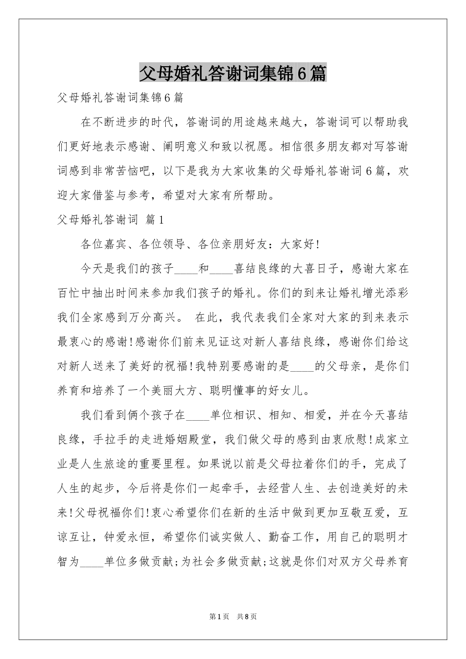 父母婚礼答谢词集锦6篇_第1页