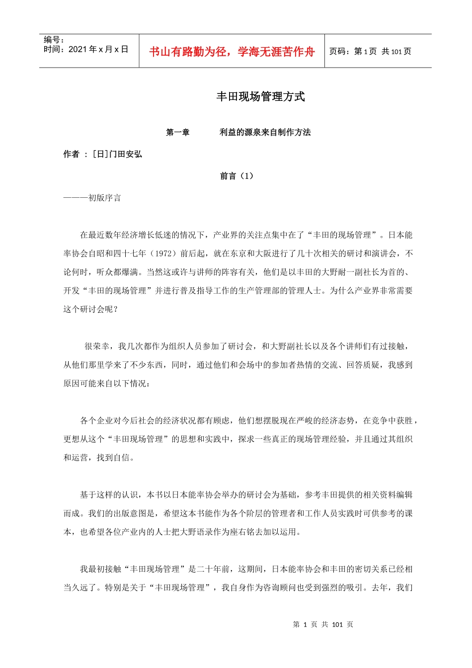 丰田现场管理方式_第1页