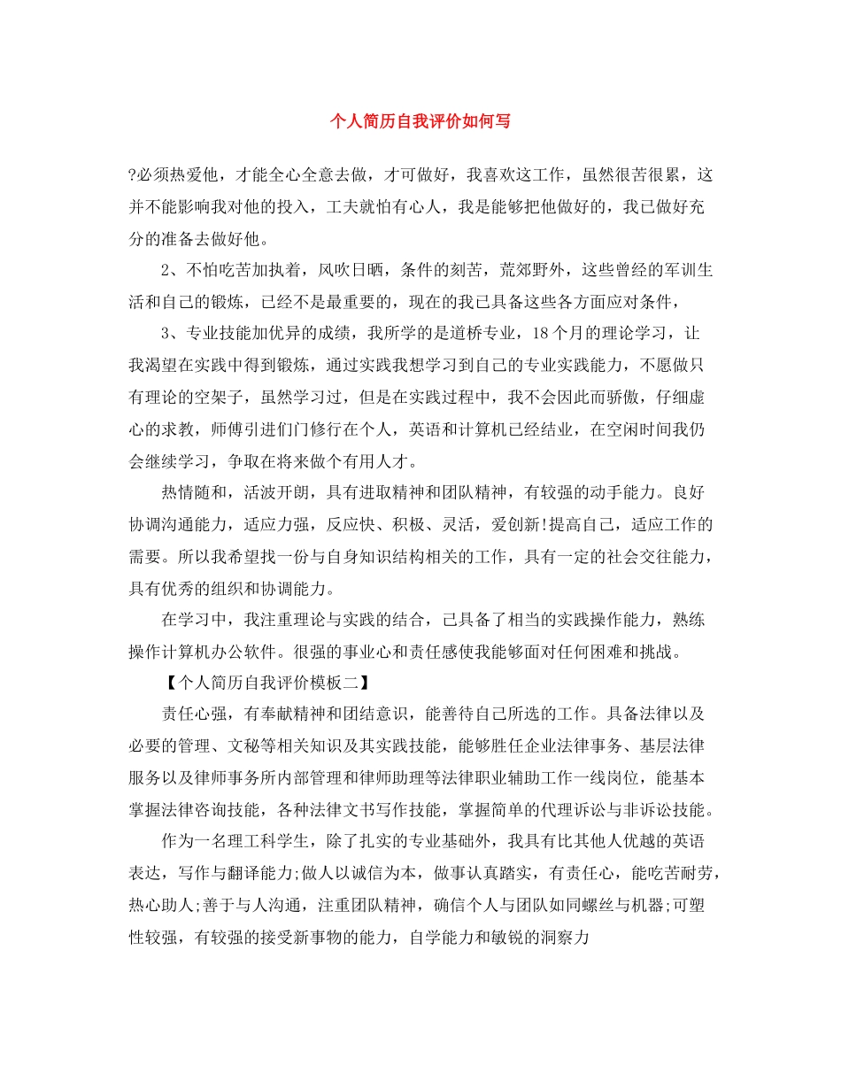 个人简历自我评价如何写_第1页