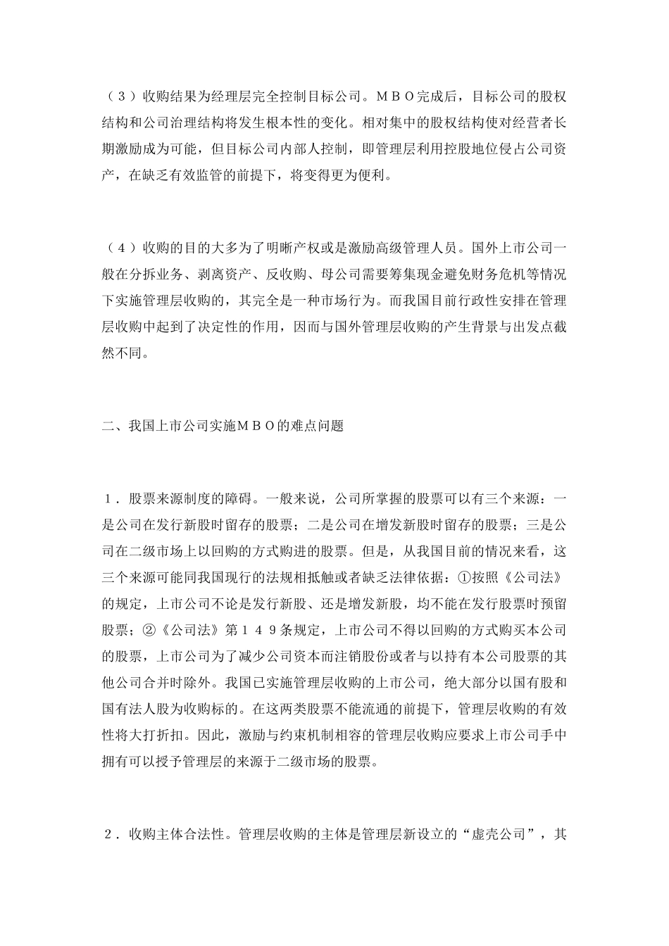 我国上市公司管理层收购的难点及对策研究90788_第2页