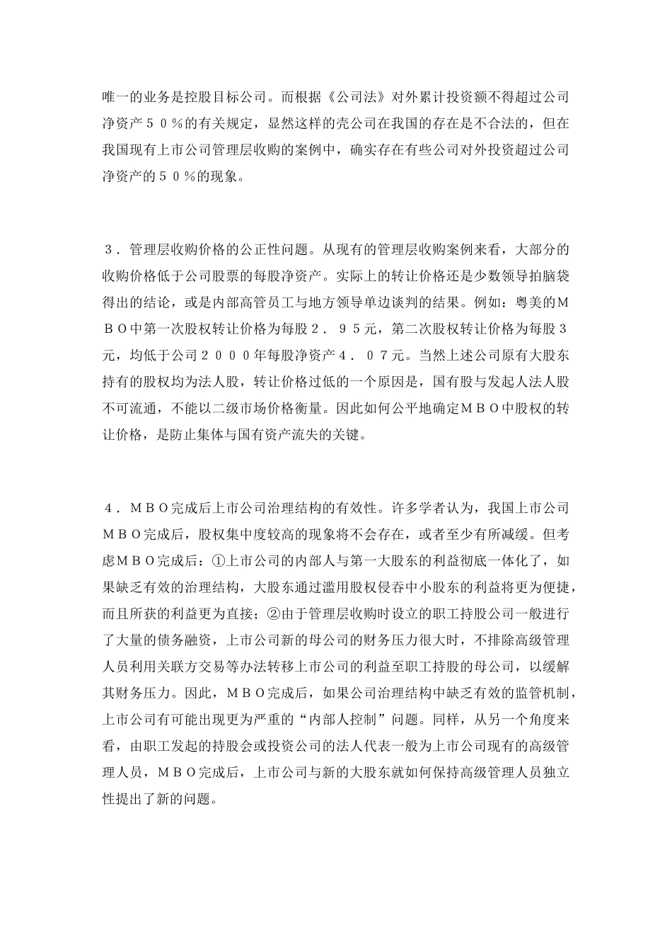 我国上市公司管理层收购的难点及对策研究90788_第3页