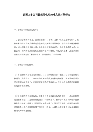 我国上市公司管理层收购的难点及对策研究90788