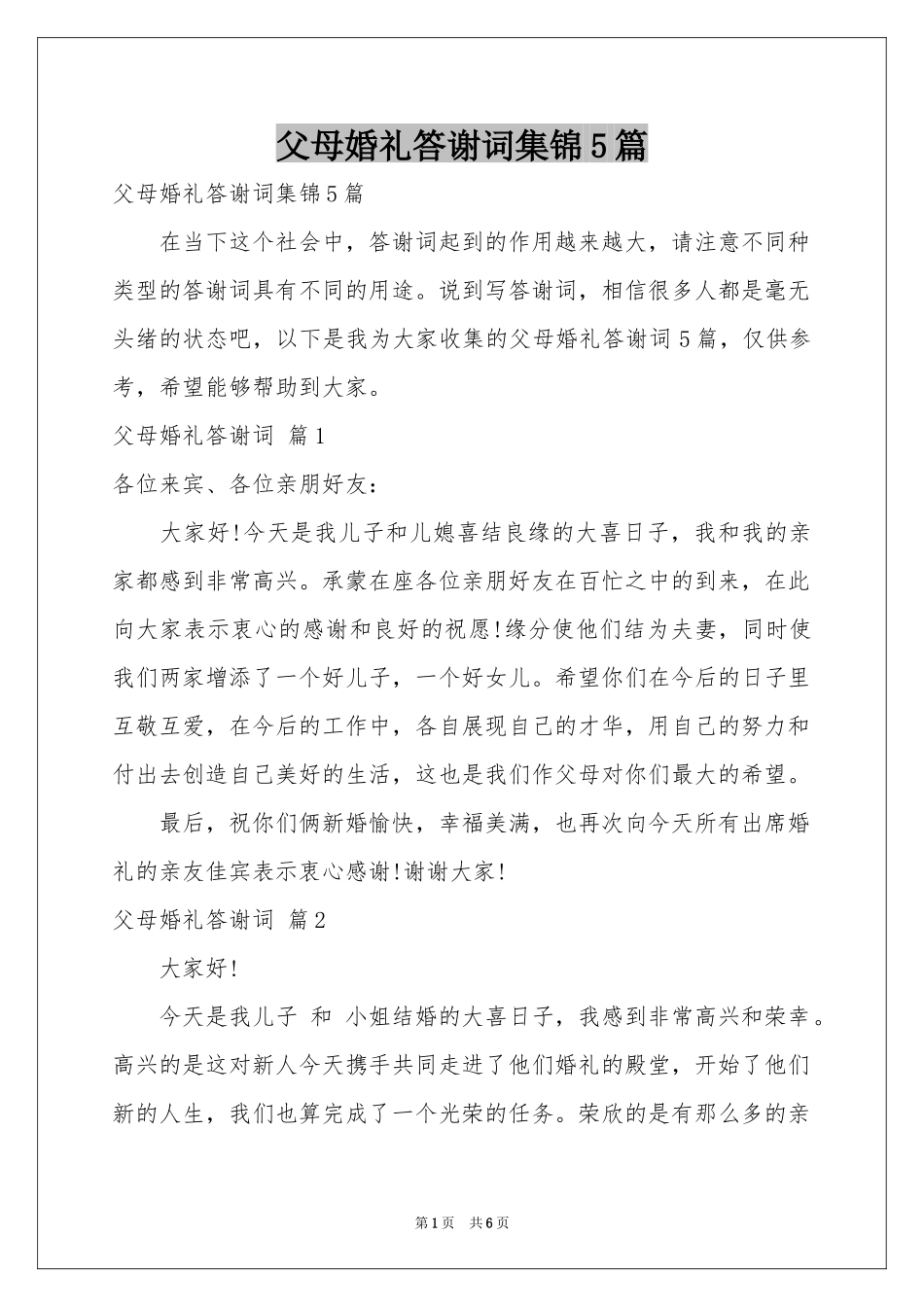 父母婚礼答谢词集锦5篇_第1页