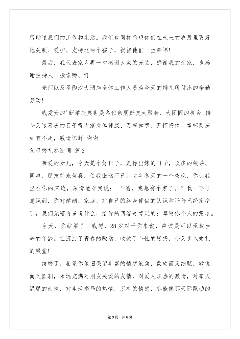 父母婚礼答谢词集锦5篇_第3页