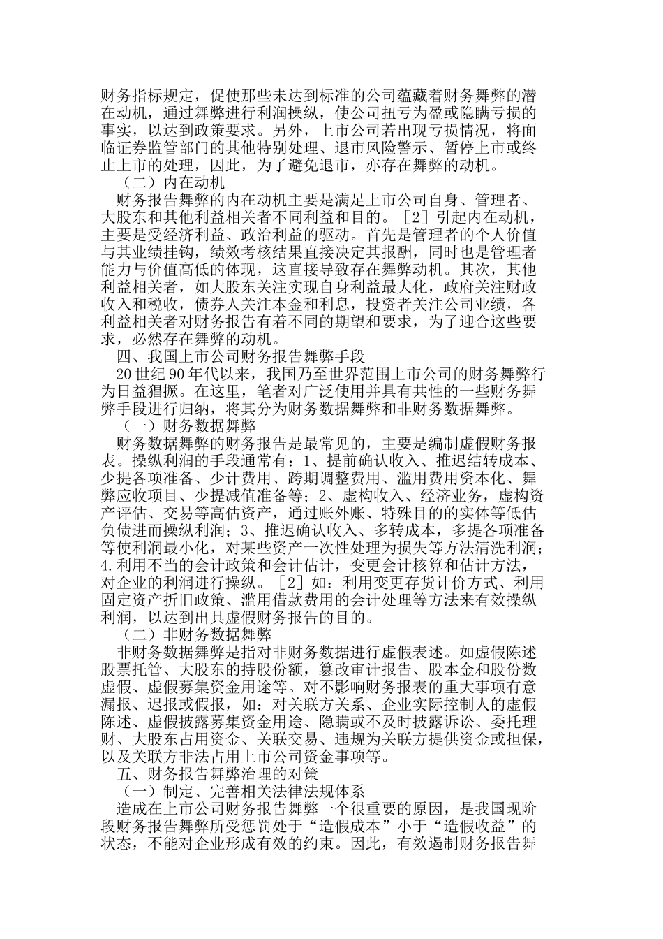 我国上市公司财务报告舞弊分析及治理_第2页