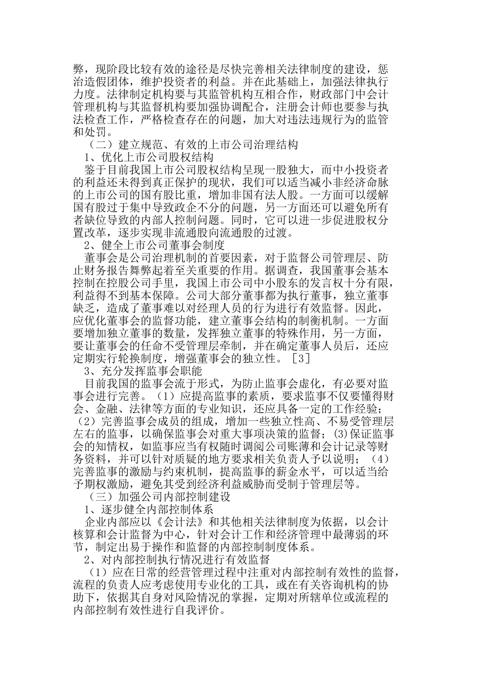 我国上市公司财务报告舞弊分析及治理_第3页
