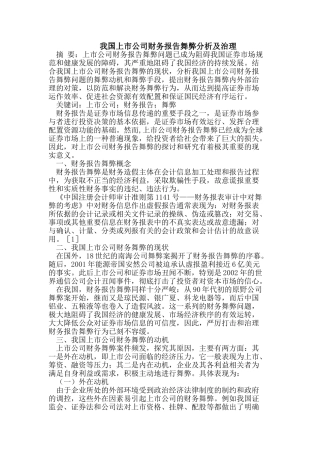 我国上市公司财务报告舞弊分析及治理