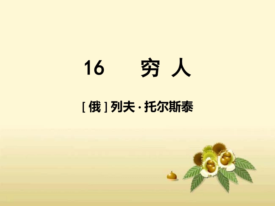 语文S版_六下_课件_16_穷人_第1页