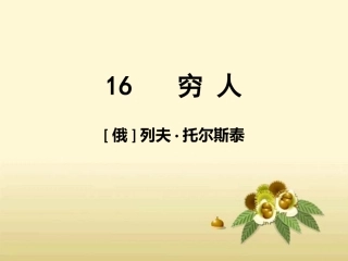 语文S版_六下_课件_16_穷人