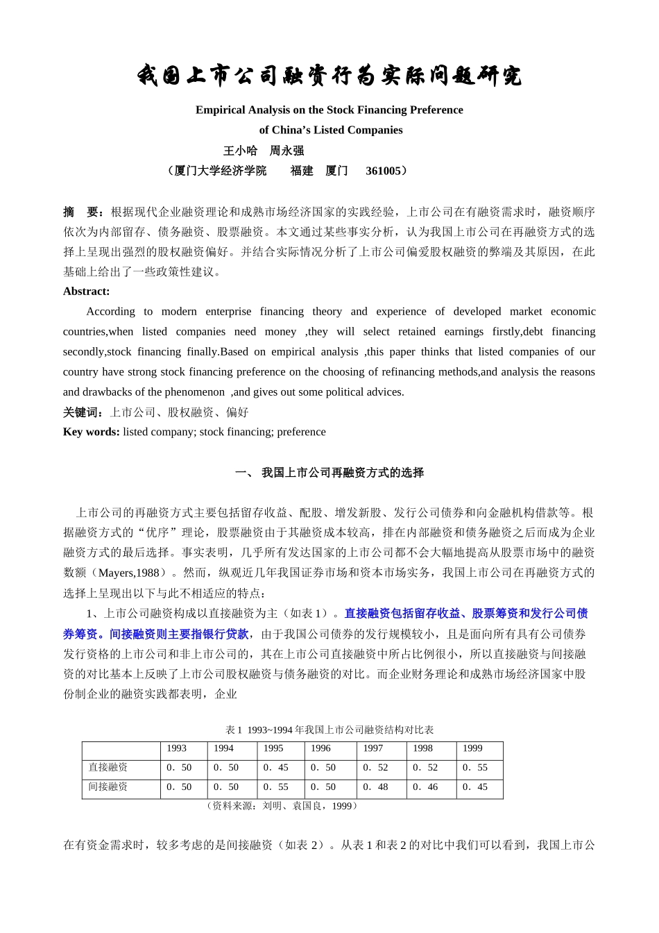 我国上市公司股权融资偏好实证分析_第1页