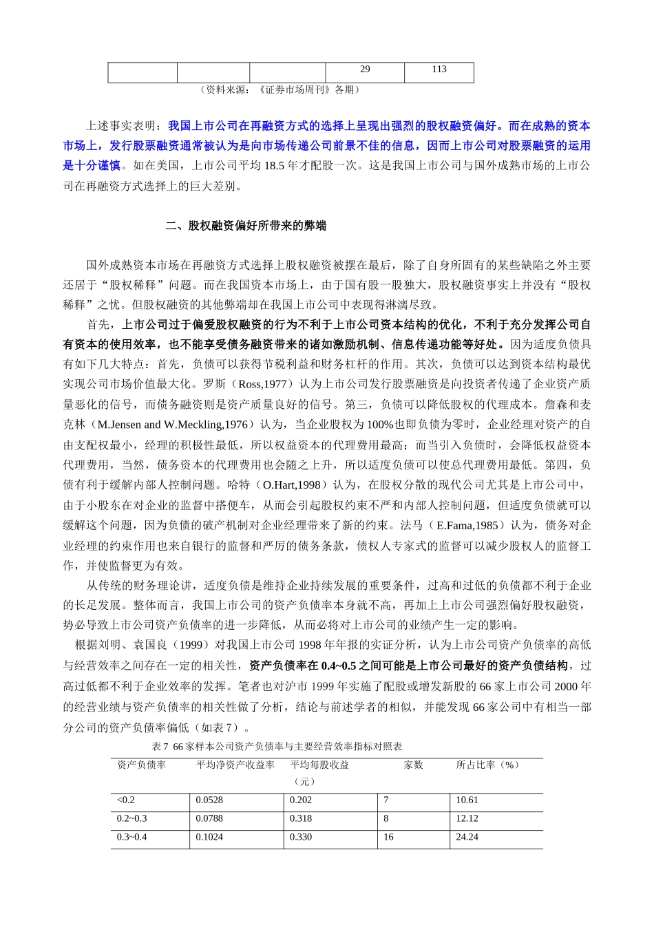 我国上市公司股权融资偏好实证分析_第3页