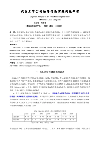 我国上市公司股权融资偏好实证分析