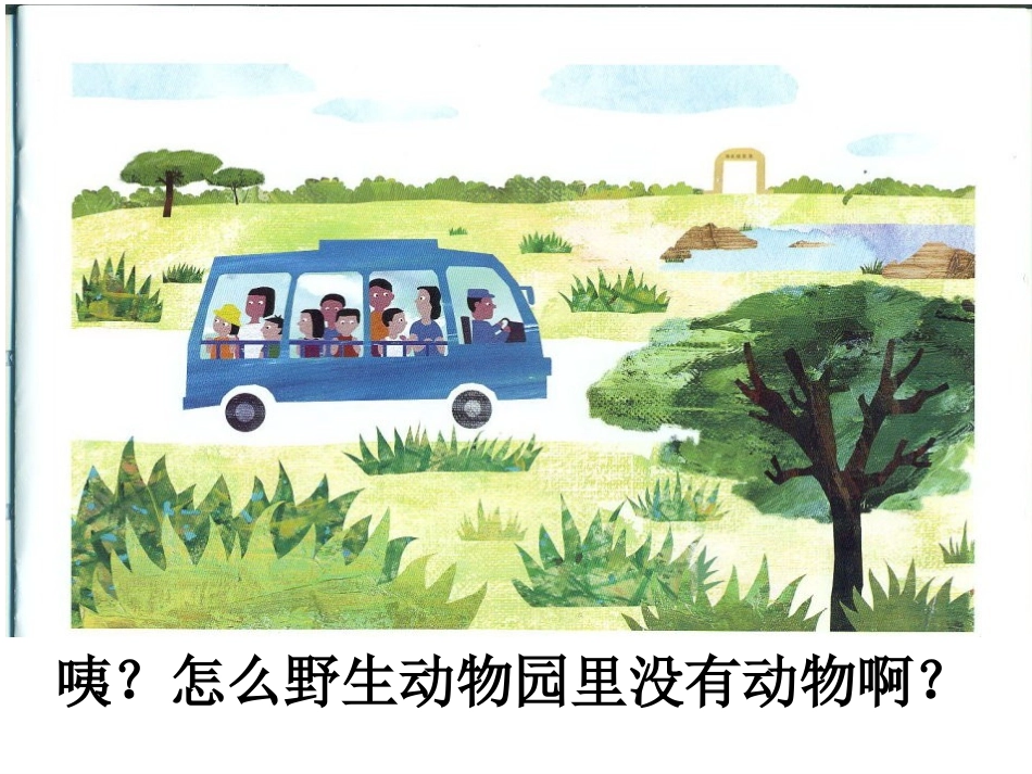 区淑莹《野生动物园里怪事多》（演示文稿）_第3页