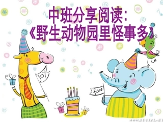 区淑莹《野生动物园里怪事多》（演示文稿）