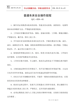 各种设备操作规程大全