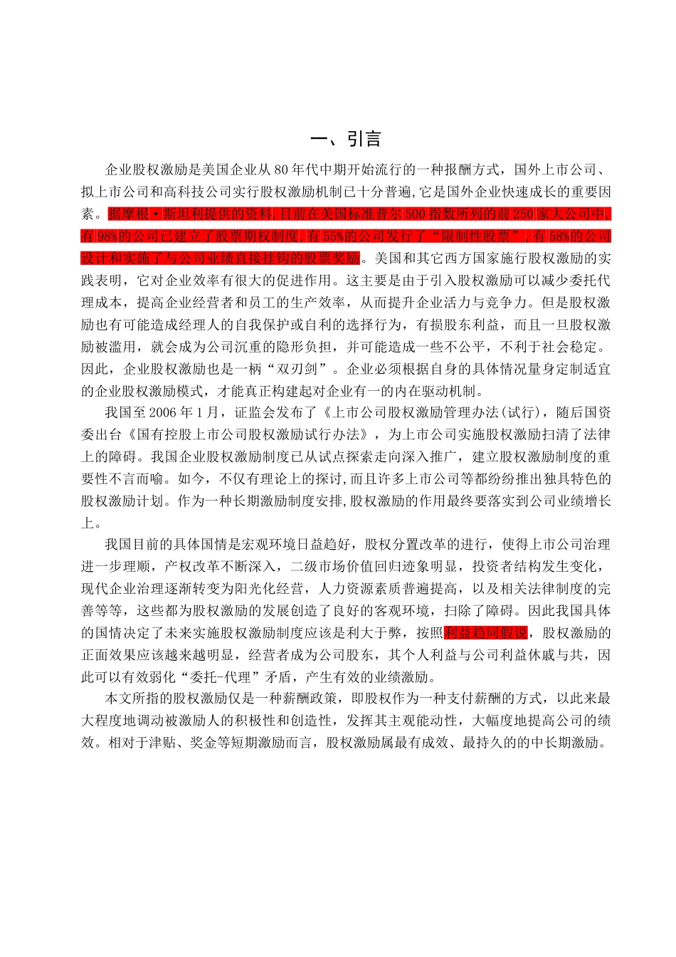 我国上市公司股权激励有效性的研究(终稿)(范文1)_第3页