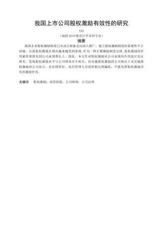 我国上市公司股权激励有效性的研究(终稿)(范文1)