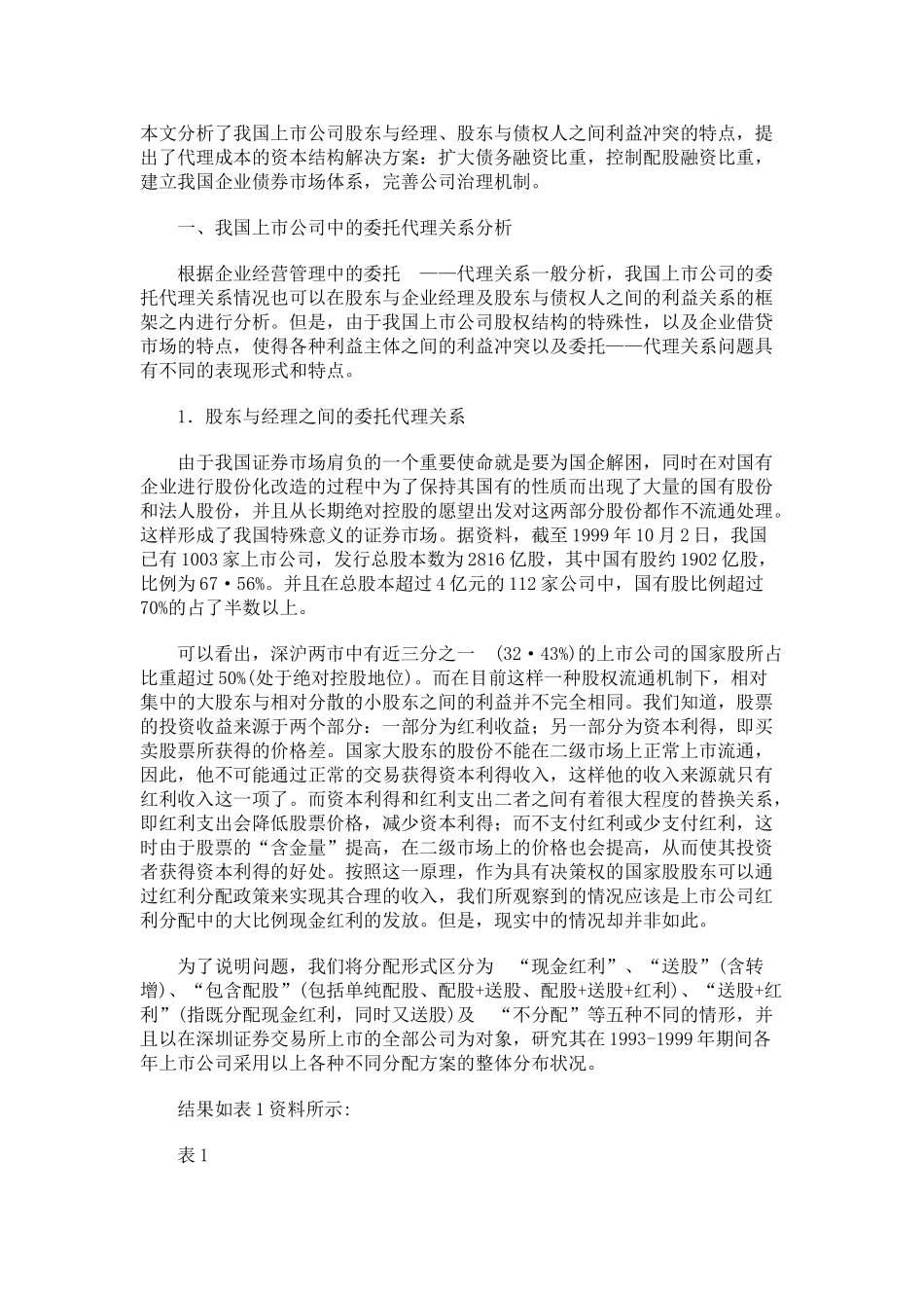 我国上市公司的资本结构与代理成本问题分析_第1页