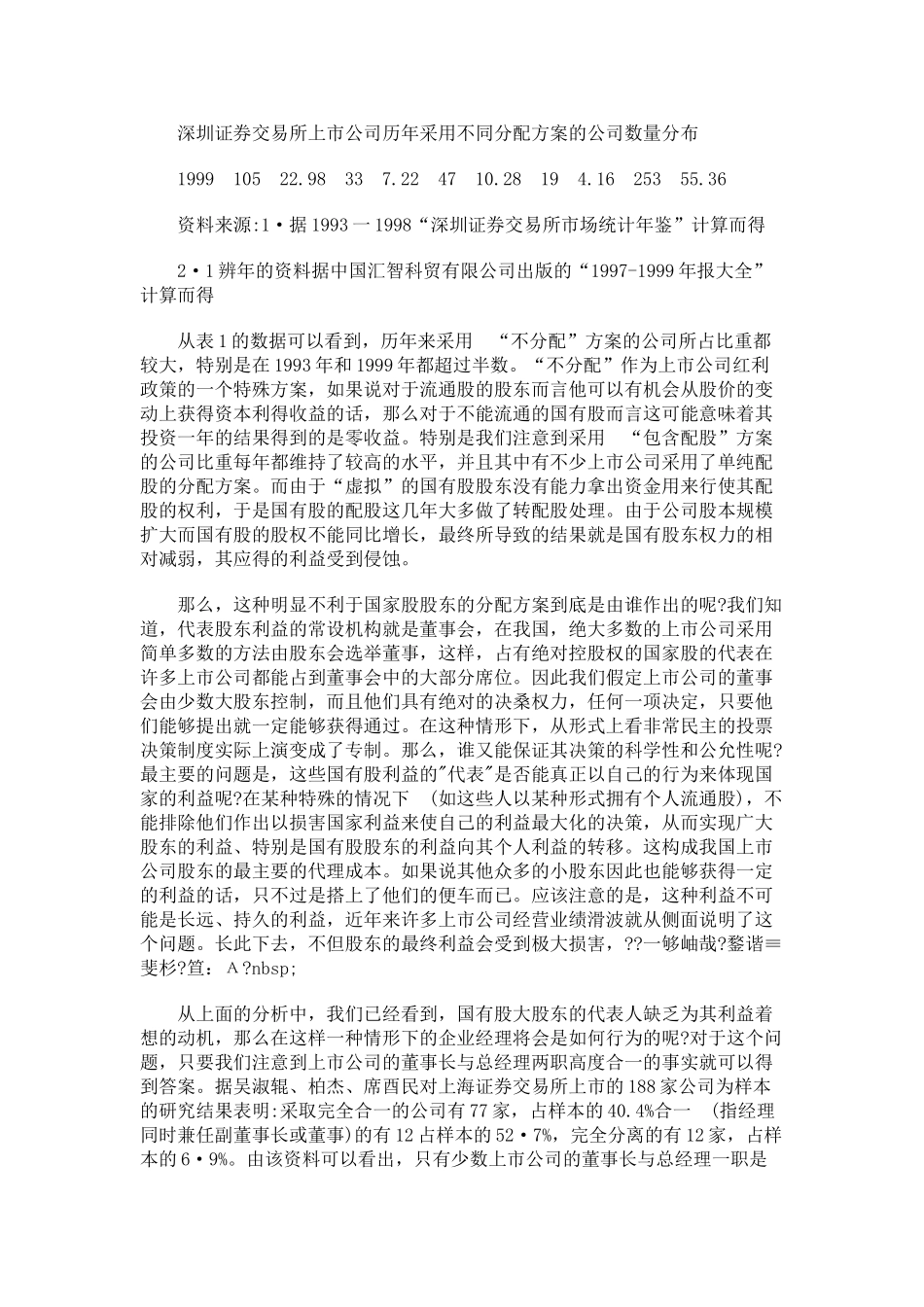 我国上市公司的资本结构与代理成本问题分析_第2页