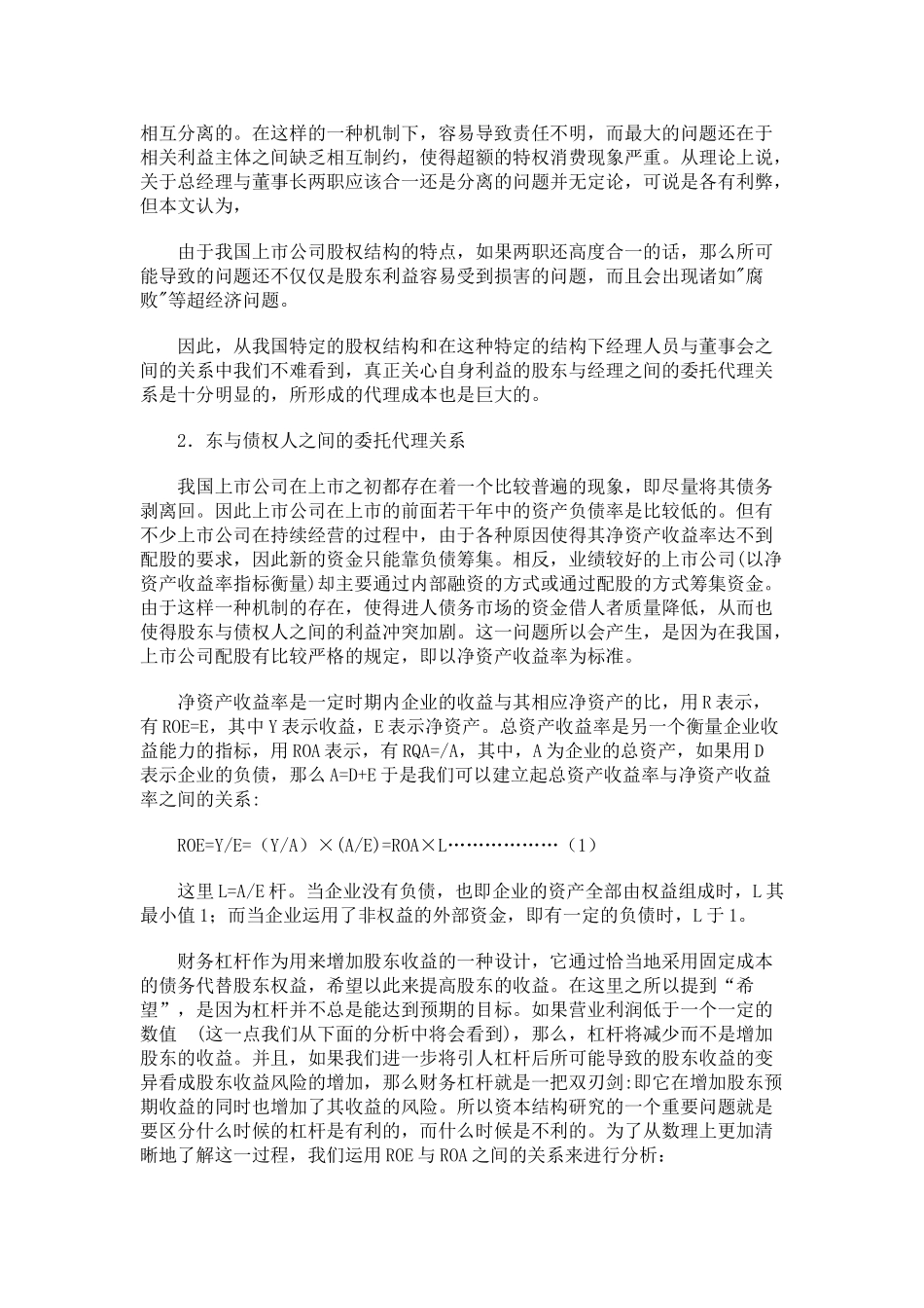 我国上市公司的资本结构与代理成本问题分析_第3页