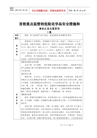 《首批重点监管的危险化学品安全措施和应急处置原则》(以下简称《措施