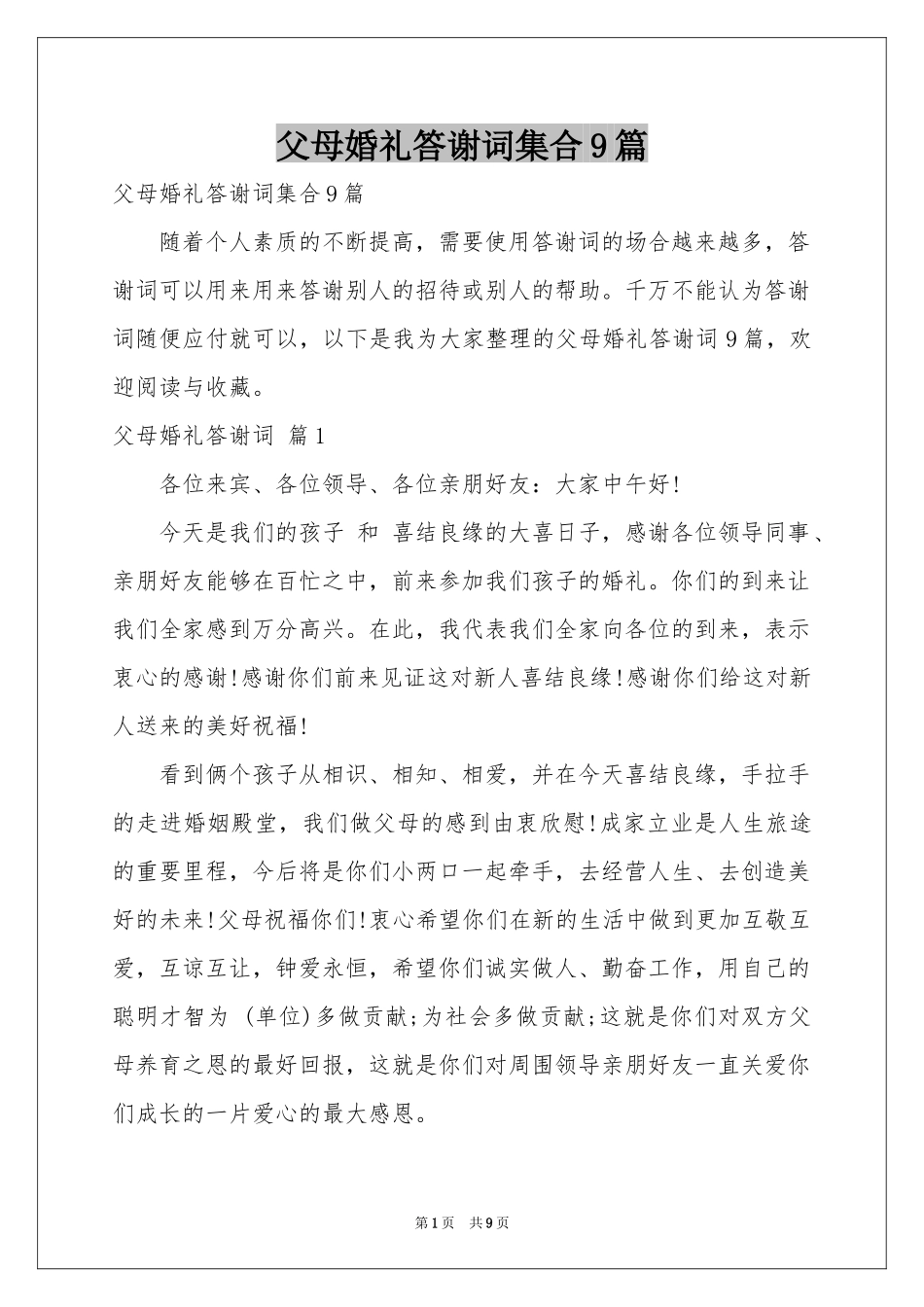 父母婚礼答谢词集合9篇_第1页