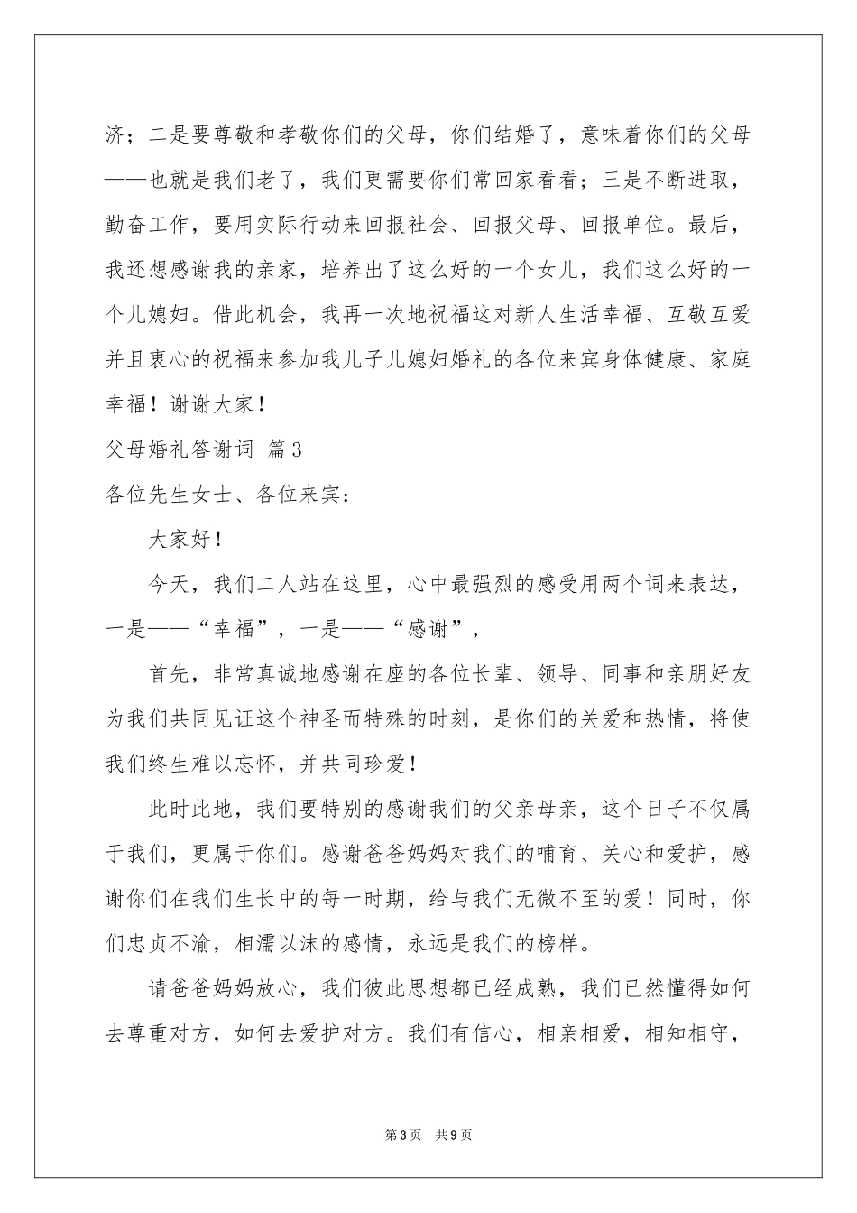 父母婚礼答谢词集合9篇_第3页