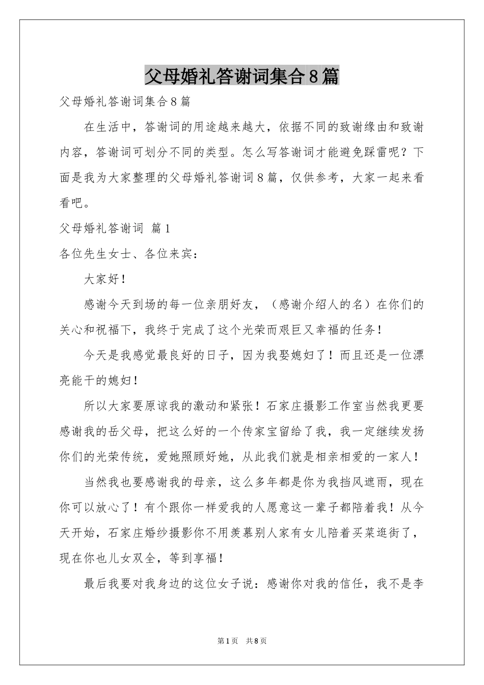 父母婚礼答谢词集合8篇_第1页
