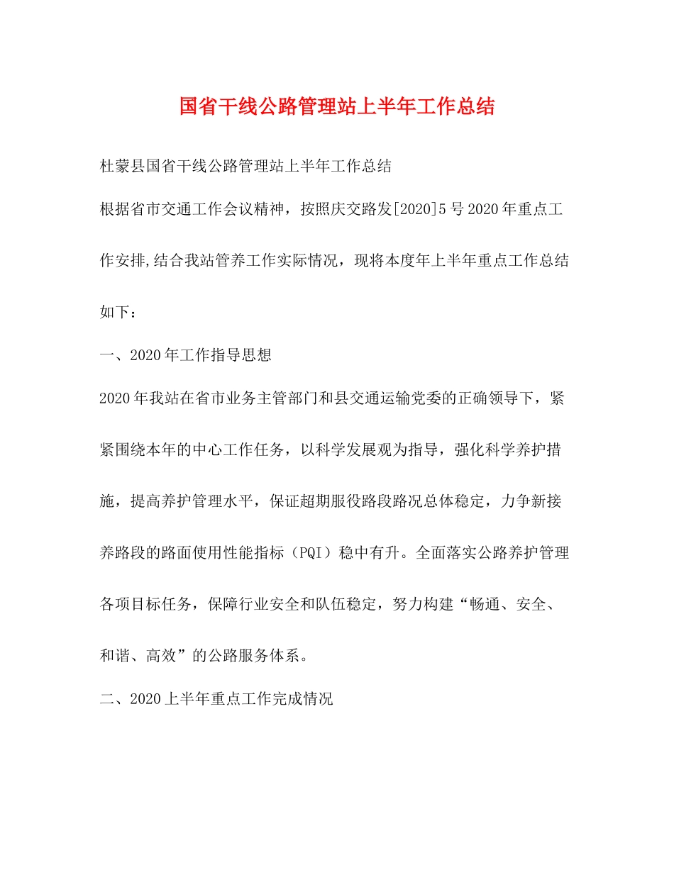 国省干线公路管理站上半年工作总结_第1页