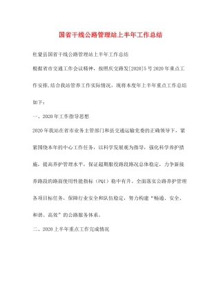 国省干线公路管理站上半年工作总结