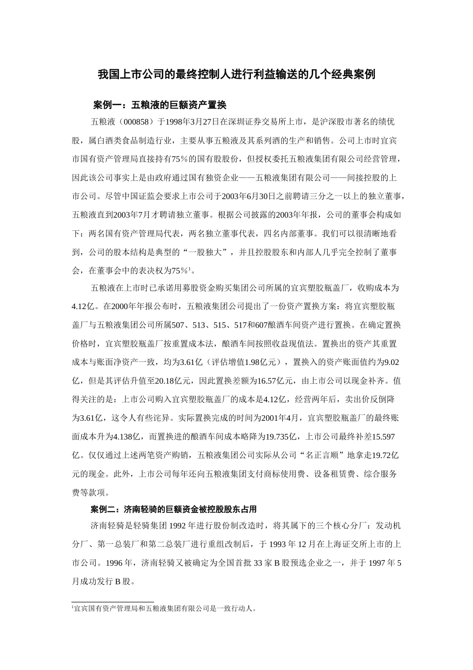 我国上市公司的最终控制人进行利益输送的的几个经典案例_第1页