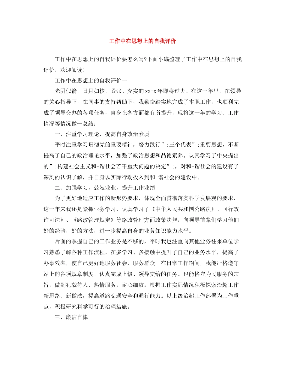 工作中在思想上的自我评价_第1页