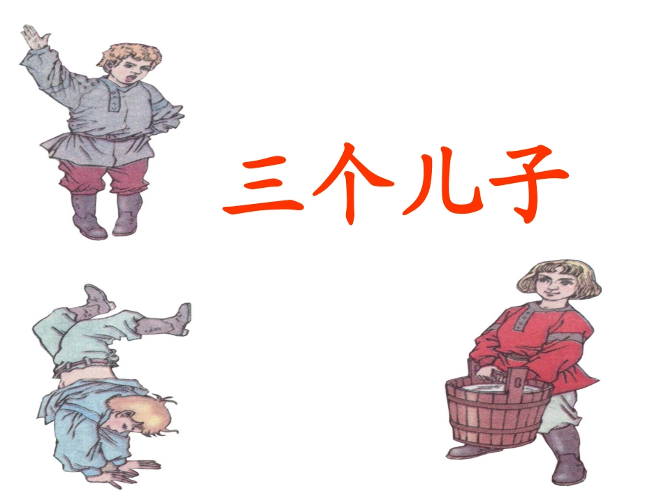 《三个儿子》课件 (2)_第3页