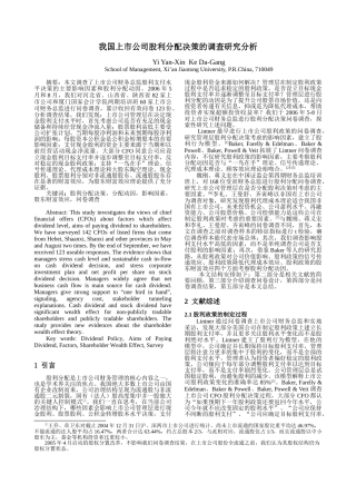 我国上市公司股利分配决策的调查研究分析