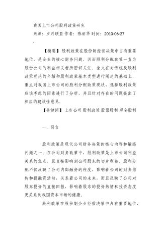 我国上市公司股利政策研究