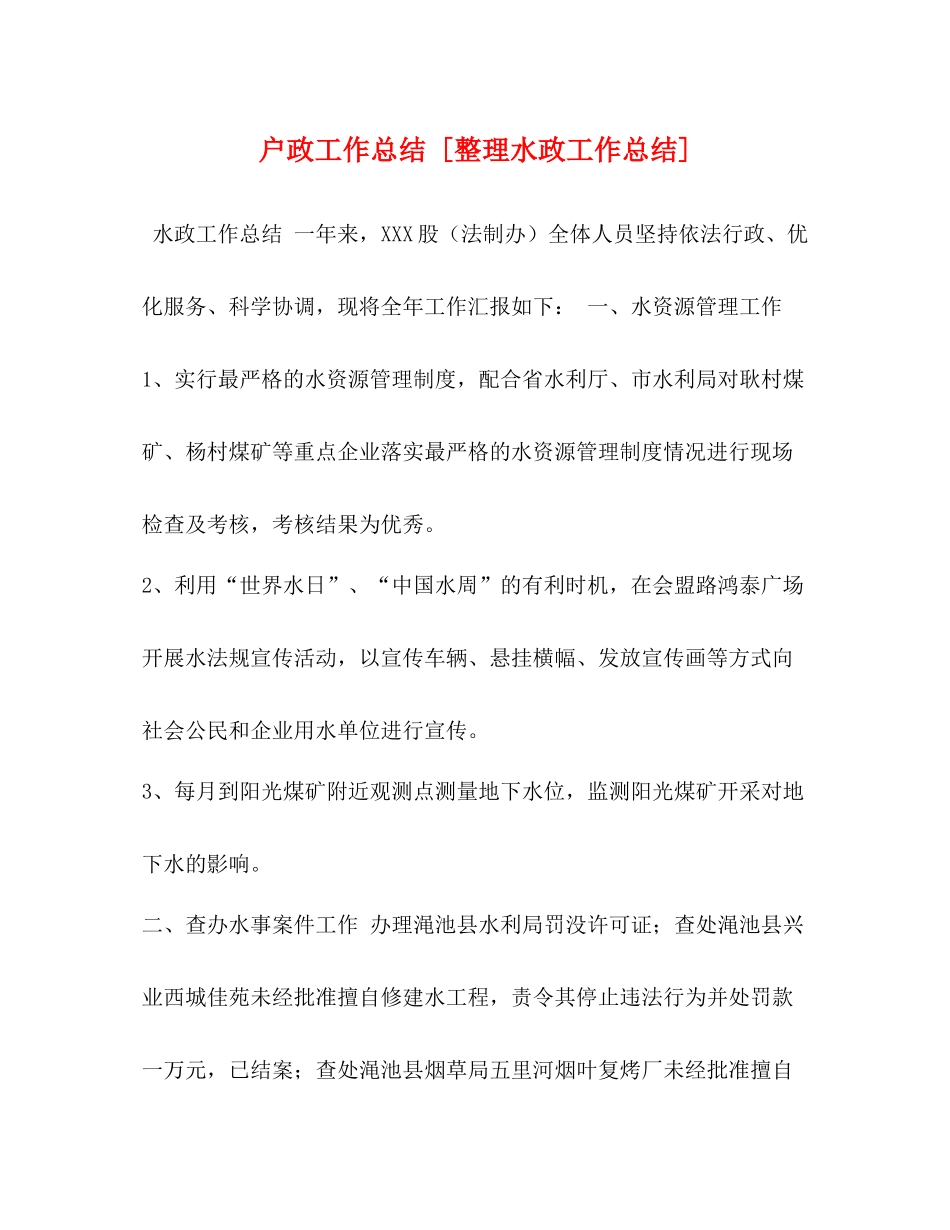 户政工作总结[整理水政工作总结]_第1页