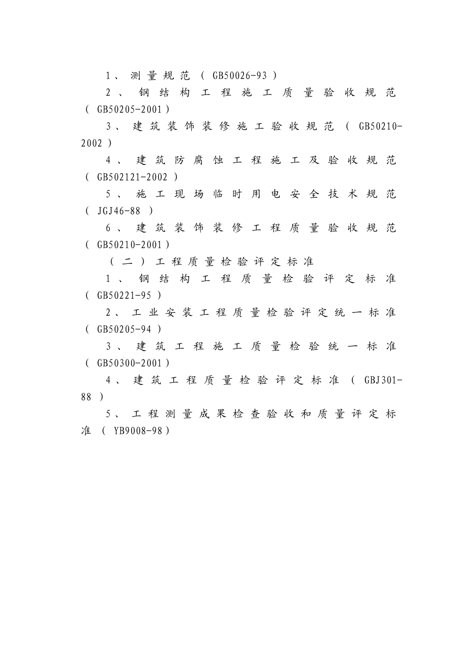钢结构车间施工组织设计_第2页