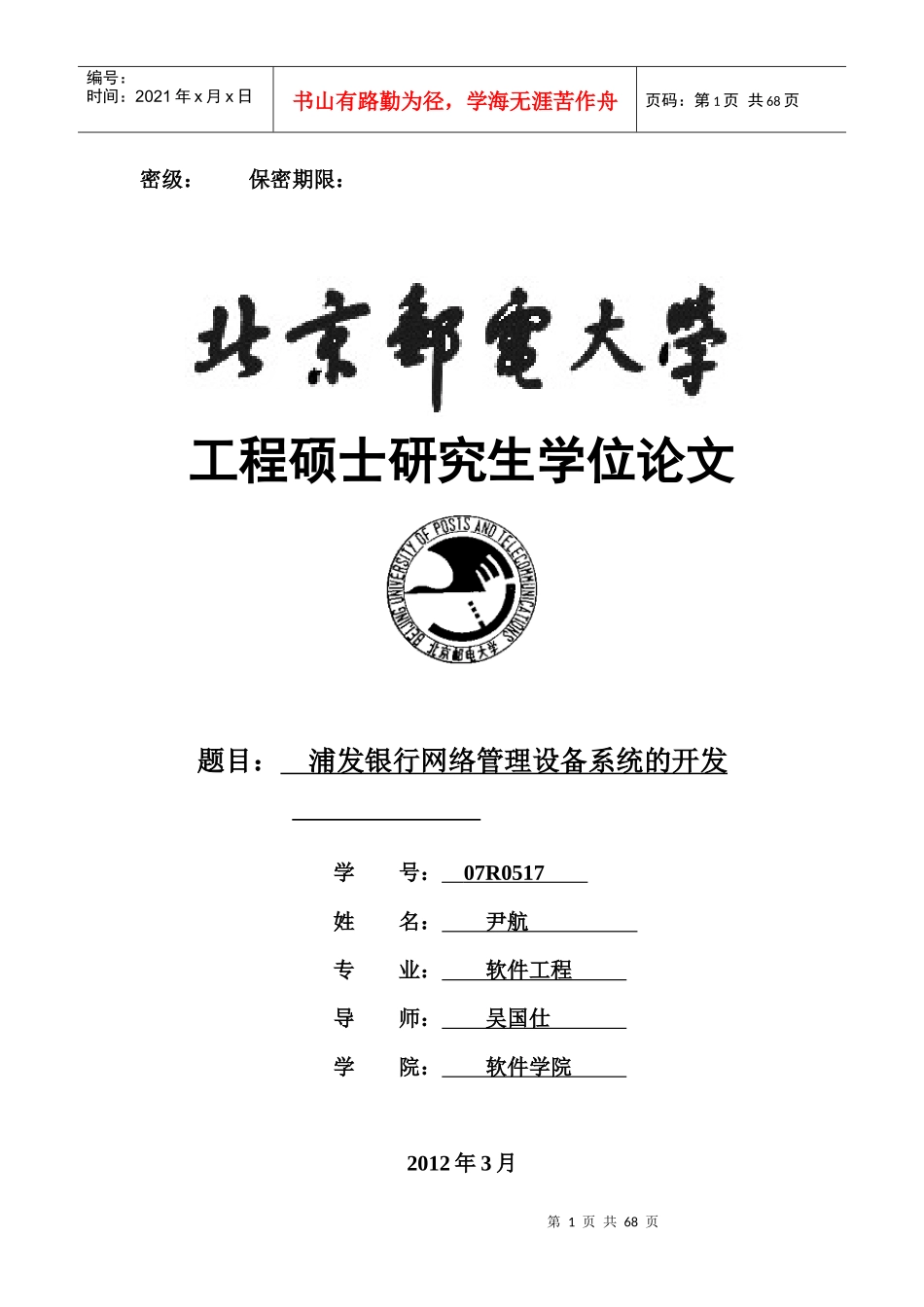 某银行网络管理设备系统的开发_第1页