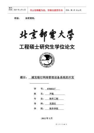 某银行网络管理设备系统的开发