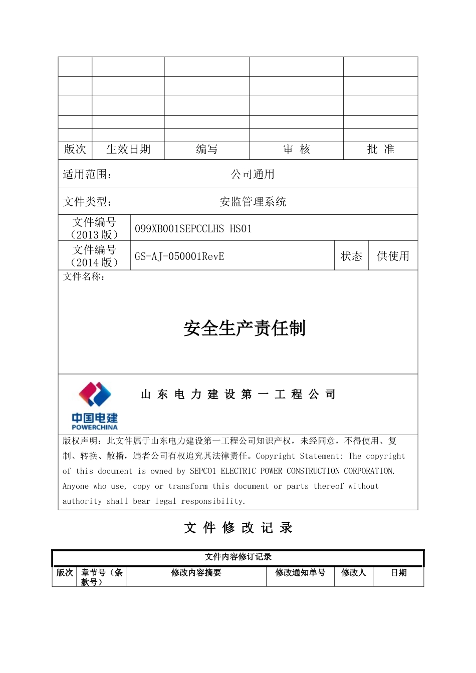 某公司安全生产责任制_第1页