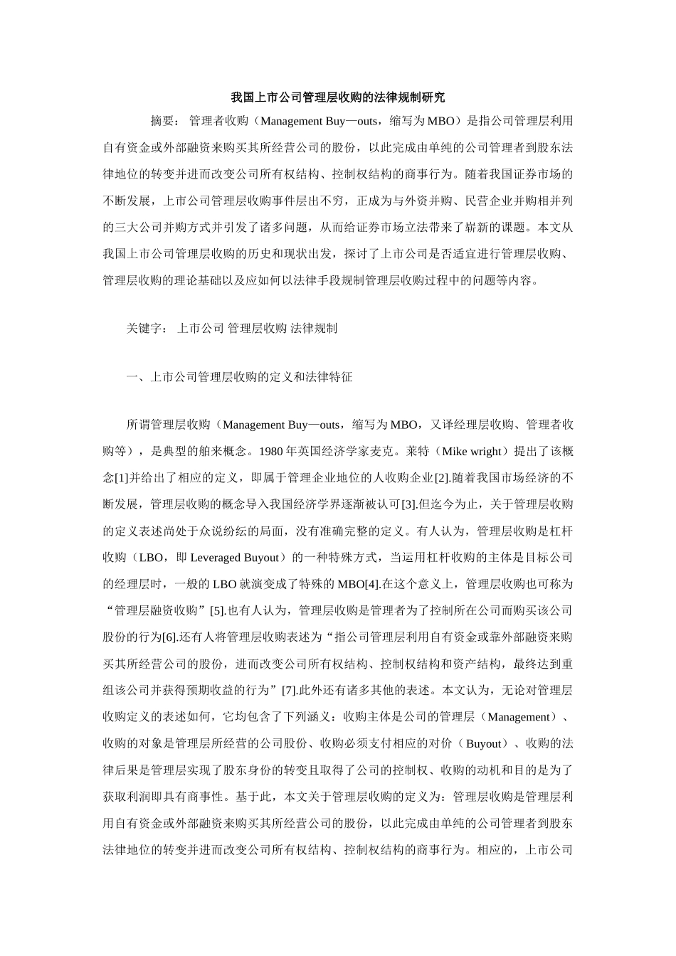 我国上市公司管理层收购的法律规制研究_第1页