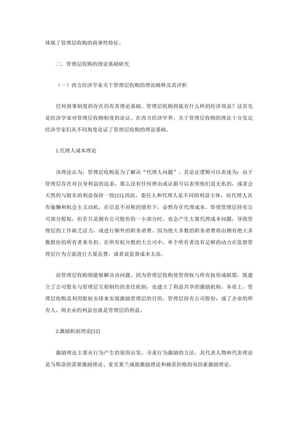 我国上市公司管理层收购的法律规制研究_第3页
