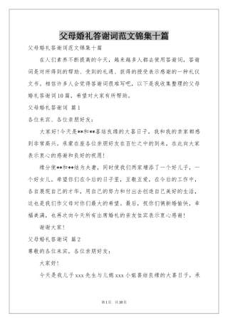 父母婚礼答谢词范本锦集十篇