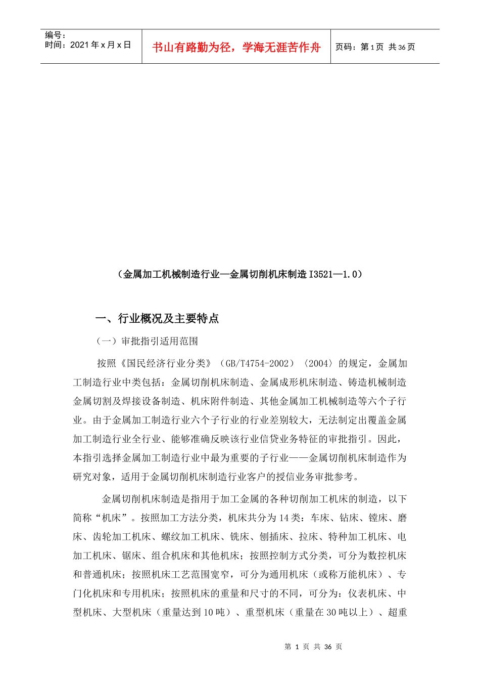 金属切削机床制造加工业_第1页