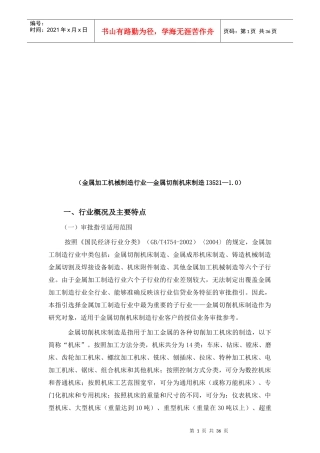 金属切削机床制造加工业