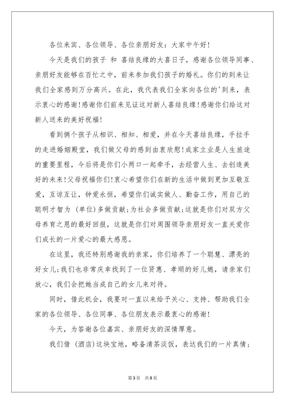 父母婚礼答谢词集合九篇_第3页