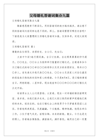 父母婚礼答谢词集合九篇