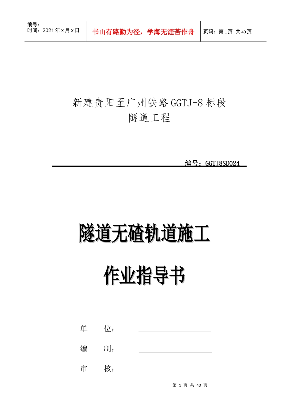 隧道无碴轨道施工作业指导书_第1页